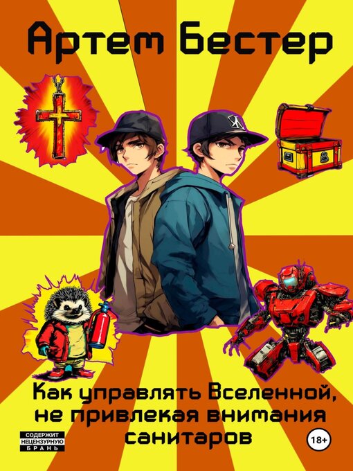 Title details for Как управлять Вселенной, не привлекая внимания санитаров by Бестер, Артем - Available